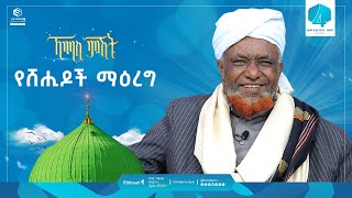 የሸሂዶች ማዕረግ | ኸሚስ ምሽት | Khemis Mishit | የሸይኻች ሰዓት  #ethiopia #fypシ゚viral