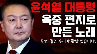 윤석열 대통령의 옥중 편지로 만든 노래