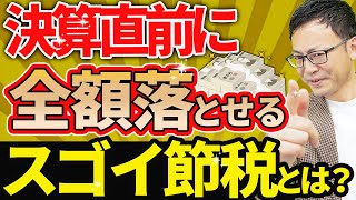 【節税効果絶大！】決算前の設備投資を一発で経費にする方法