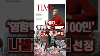 타임지 '영향력 있는 100인' 나발니 부인 선정 /채널A #shorts