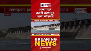 Solapur Ujani Dam : सोलापुरकरांसाठी आनंदाची बातमी! उजनी धरणातून आजपासून पाणी सोडणार #Shorts