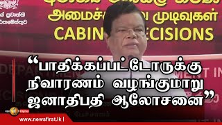 ரதெல்ல விபத்தில் பாதிக்கப்பட்டோருக்கான நிவாரணத் தொகையை பெற்றுக்கொடுக்குமாறு ஜனாதிபதி ஆலோசனை-அமைச்சர்