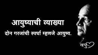 आयुष्याची व्याख्या- दोन गरजांची स्पर्धा म्हणजे आयुष्य |  व. पु . काळे | va pu kale -vapurza