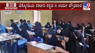 Chikkodi Hijab Row | ಚಿಕ್ಕೋಡಿ ಉರ್ದು ಪ್ರೌಢ ಶಾಲೆಯಲ್ಲಿ ಡಿಡಿಪಿಐ ಹೇಳಿದ್ರೂ ಹಿಜಾಬ್ ತೆಗೆಯದ ಸ್ಟೂಡೆಂಟ್ಸ್