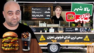 خفن ترین غذای خیابونی شمال تهران 🥩🥩 باکلاس ترین استریت فود تهران ، جمشیدیه