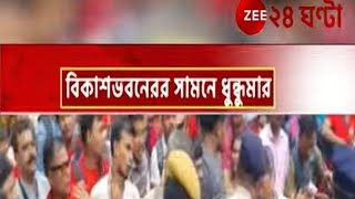 সল্টলেকে থেমে যায়নি মিছিল প্রশাসনের সামনে, মুখে স্লোগান কাজচাই,বুক ভরা স্বপ্ন নিয়ে বিক্ষোভে l