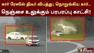 கார் ரேஸில் திடீர் விபத்து; நொறுங்கிய கார் - நெஞ்சை உலுக்கும் பரபரப்பு காட்சி! | PTTV