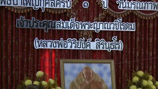 งานบำเพ็ญกุศลครบ 1 ปีวันมรณภาพ หลวงพ่อวิริยังค์ สิรินฺธโร ที่วัดป่าธรรมชาติ แคลิฟอเนียร์