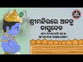 ଶ୍ରୀମନ୍ଦିରରେ ଅନନ୍ତ ବାସୁଦେବ | SRIMANDIRARE ANANTA BASUDEBA | AJIRA BESHA SHRINGAR | JAY JAGANNATHA TV