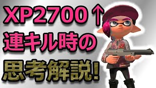 【スプラトゥーン2】連キルとってる時の頭の中を徹底解説！感覚だけじゃキルはとれない！【XP2700】