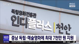 충남 독립 ·예술영화에 최대 7천만 원 지원/대전MBC