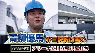 【潜入】青柳優馬が三冠戦に臨むアリーナ立川立飛を小屋打ち！