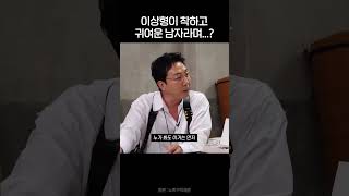 이상형이 착하고 귀여운 남자라며