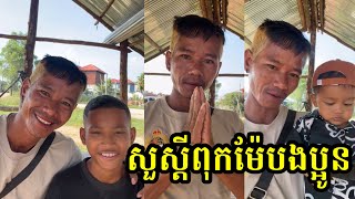 សួស្ដីពុកម៉ែបងប្អូន🙏