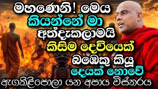 මහණනි මේ දේ කියන්නේ මා අත්දැකලාමයි! කිසිවෙකු කියූ දෙයක් නොවේ | galigamuwe gnanadeepa thero bana 2024