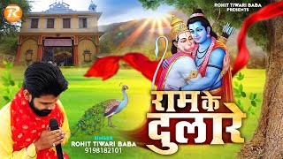 राम के दुलारे - Rohit Tiwari Baba - Ram Ke Dulare - Hanuman Bhajan