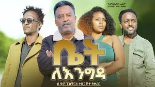 ቤት ለእንግዳ ሙሉ ፊልም | Bet lengeda full amharic movie አዲስ ፊልም