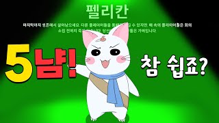 킬쿨 텀 없이 계속 잡아먹은 펠리컨! 그런데... 결말이 왜 이렇지...? (구스구스덕, 덕몽어스)