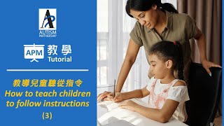 [ABA Tutorial]How to teach children with ASD to follow instructions in class3 [ABA教學]教導自閉症兒童在課堂聽從指令3