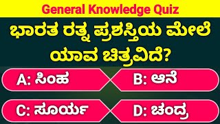 General Knowledge Questions and Answers-31 | ಭಾರತ ರತ್ನ ಪ್ರಶಸ್ತಿಯ ಮೇಲೆ ಯಾವ ಚಿತ್ರವಿದೆ? | AVR Master