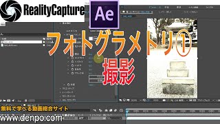 超基礎から始めるフォトグラメトリー（Reality Capture編1）