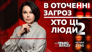 Право на владу. В оточенні загроз