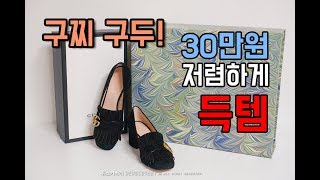 구찌 하울 🔥 매치스패션에서 저렴하게 명품구두 득템 ♪ Gucci Marmont Loafer