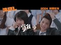 【角色預告】《填詞l》the lyricist wannabe 2024 轉頭就有