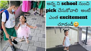 అన్న ని School నుంచీ # pickచేస్కోడానికి వెళ్లి ఎలా అల్లరి చేసిందో చూడండి😂