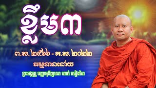 ខ្លឹម៣  || សម្តែងដោយព្រះអង្គគ្រូ ព្រះបញ្ញាមុនីញាណ ហាក់ សៀងហៃ || Cam Buddhism Sound