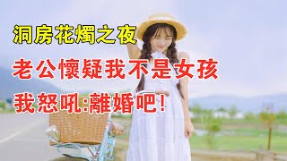 洞房花燭之夜，老公懷疑我不是女孩。我怒吼:離婚吧！#新婚 #離婚 #情感 #夫妻 #情感故事