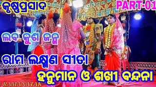 କୃଷ୍ଣପ୍ରସାଦ ରାମନାଟକ//Part-01,ରାମ ଲକ୍ଷ୍ମଣ ସୀତା ହନୁମାନ ଓ ଶଖୀ ବନ୍ଦନା,ଲବ କୁଶ ଜନ୍ମ,କୃଷ୍ଣପ୍ରସାଦ