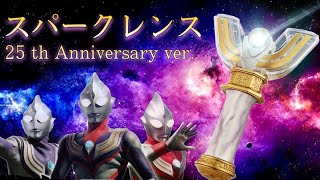 【ULTRA REPLICA】スパークレンス 25th anniversary ver レビュー 4K 解説ボリューム凄すぎて動画が長い！ウルトラマンティガ ウルトラレプリカ スパークレンス 25周年