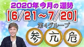 宿曜占星術 2020年今月の運勢（6月21日～7月20日） 参宿・亢宿・危宿