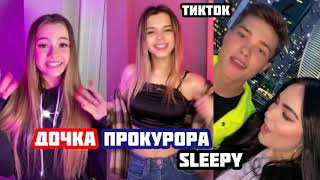 SLEEPY - Дочка прокурора