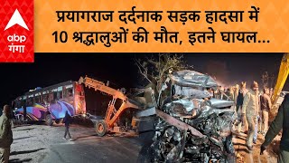 UP Accident News: Prayagraj प्रयागराज दर्दनाक सड़क हादसा में 10 श्रद्धालुओं की मौत, इतने घायल...