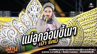 แม่ลูกอ่อนขี้เมา+จดหมายสามซอง - เป้า รัศมี หมอลำอีสานนครศิลป์ : ผู้ไทนานาชาติ 68