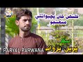 kahen kha pucho athai mohnjo | PARYAL PARWANA | NEW SONG | Sindh Star | Production |Khairpur