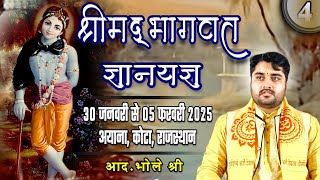 Day-4 || श्रीमद्भागवत ज्ञान यज्ञ || आध्यात्मिक संदेशवाहक आद० भोले श्री || अयाना,कोटा, राजस्थान ||