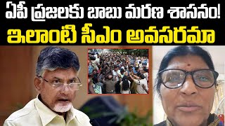 ఏపీ ప్రజలకు బాబు మరణ శాసనం! | Lakshmi Parvathi Serious Comments On Chandrababu | PC Political