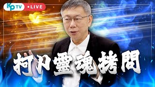 【選前臨時加開場】 1/12 柯P的靈魂拷問 各路大咖齊聚一堂