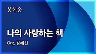 범어교회 230226 나의 사랑하는 책 (Org. 강혜선)