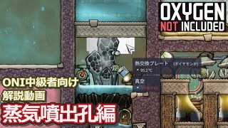 [ゆっくり実況]ONI中級者向け解説　蒸気噴出孔編　[Oxygen not Included]