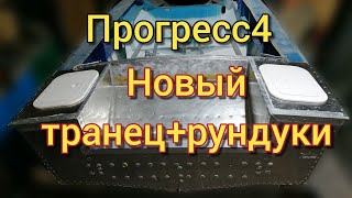 Прогресс 4 ремонт транца с  изготовлением кормовых рундуков