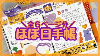 【ほぼ日手帳】コラージュ作業動画♡ハロウィンデコ🎃・セリア新作シールを使ったデコ🧸etc.全６ページ分【手帳デコ】【hobonichi】