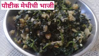 मेथीची भाजी | टिफिनसाठी झटपट करा पौष्टीक मेथीची सुकी भाजी | Methichi Bhaji Recipe in Marathi