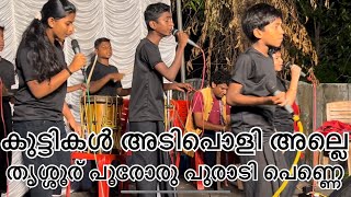 തൃശ്ശൂര് പൂരോരു പുരാടി പെണ്ണെ |nadan pattu|nadan pattukal |folk song|malayalam nadan pattu|viral