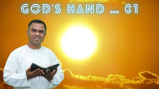 தேவனுடைய கரம் ... 01|| God's Hand … (01) || 27-05-2021