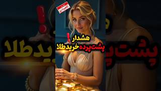 هشدار!پشت‌پرده‌خرید‌طلا💎💰مراقب‌کلاهبرداری‌سایت‌ها‌باشین😡🪙 #shortvideo #tiktok #shorts #short #facts