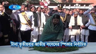 টানা তৃতীয়বার জাতীয় সংসদের স্পিকার নির্বাচিত | Bangla News | Rtv